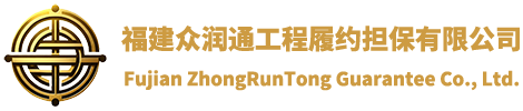 福建眾潤(rùn)通工程履約擔(dān)保有限公司，福建元潤(rùn)擔(dān)保有限公司